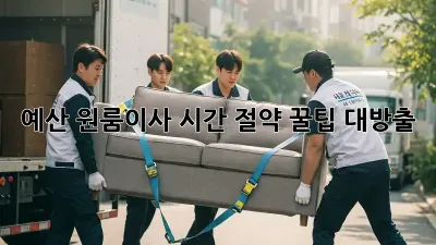 예산 원룸이사, 시간 절약 꿀팁 대방출!
