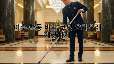 여수 학동 바닥 코팅, 오래오래 깨끗하게! ✨