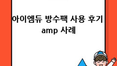 아이엠듀 방수팩 완벽 구매 가이드