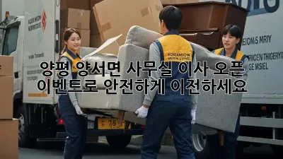 양평 양서면 사무실 이사? 오픈 이벤트로 안전하게 이전하세요!