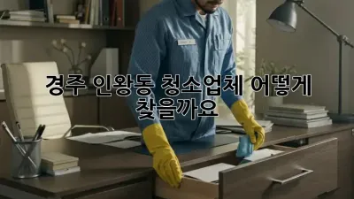 경주 인왕동 청소업체, 어떻게 찾을까요?
