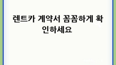 렌트카 대여 조건 완벽 가이드