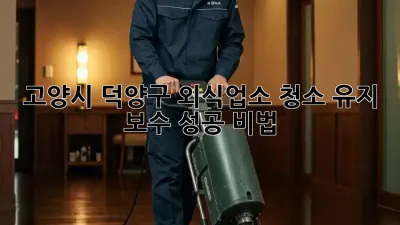 고양시 덕양구 외식업소 청소 유지 보수🧹✨ 성공 비법!