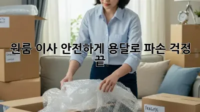 원룸 이사, 안전하게 용달로! 파손 걱정 끝!