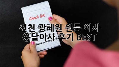 진천 광혜원 원룸 이사? 용달이사 후기 BEST
