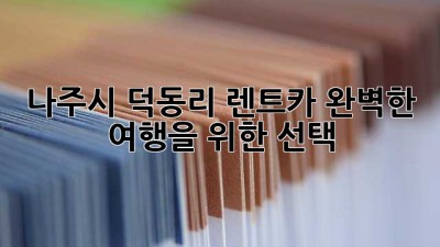 나주시 덕동리 렌트카: 완벽한 여행을 위한 선택