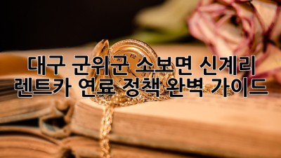 대구 군위군 소보면 신계리 렌트카 연료 정책 완벽 가이드