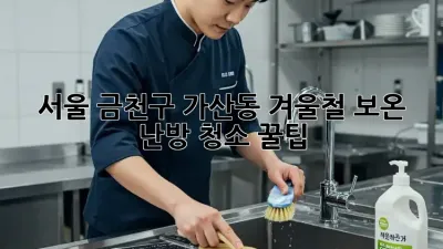 서울 금천구 가산동 겨울철 보온 & 난방 청소 꿀팁!