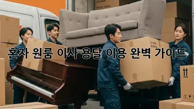 혼자 원룸 이사? 용달 이용 완벽 가이드!