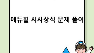 에듀윌 시사상식 12월 특가 정보!