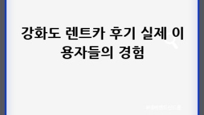 강화도 렌트카 최저가: 남산리 렌트카 완벽 가이드